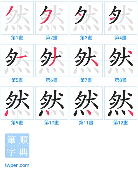 然筆劃|然的筆順 國字「然」筆畫